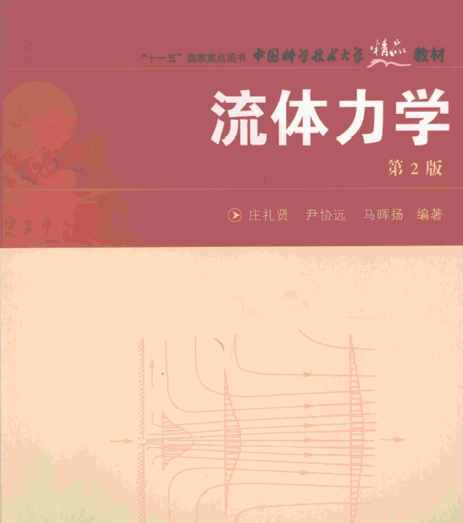 《流体力学》第2版PDF